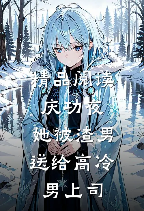 精品阅读庆功夜，她被渣男送给高冷男上司