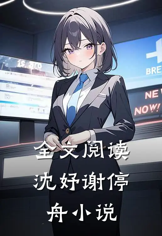 全文阅读沈妤谢停舟小说