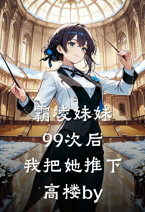 霸凌妹妹99次后，我把她推下高楼by