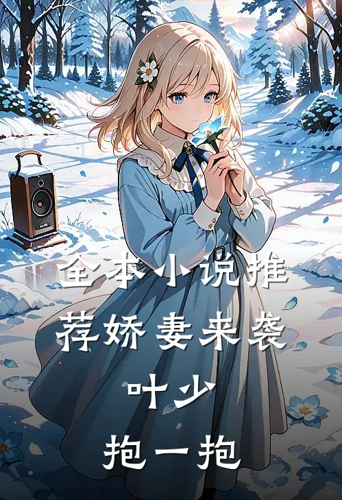 全本小说推荐娇妻来袭：叶少，抱一抱