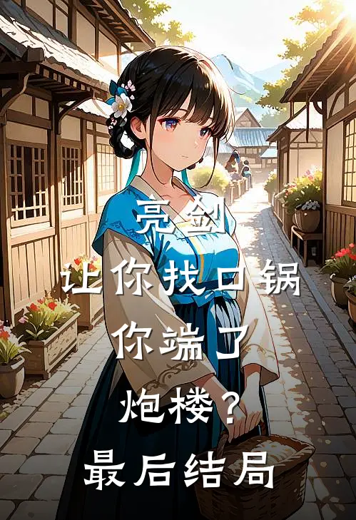 亮剑：让你找口锅，你端了炮楼？最后结局