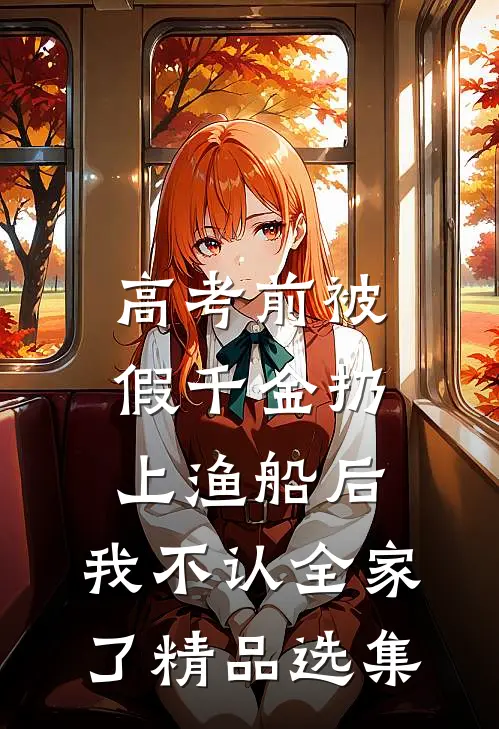 高考前被假千金扔上渔船后，我不认全家了精品选集