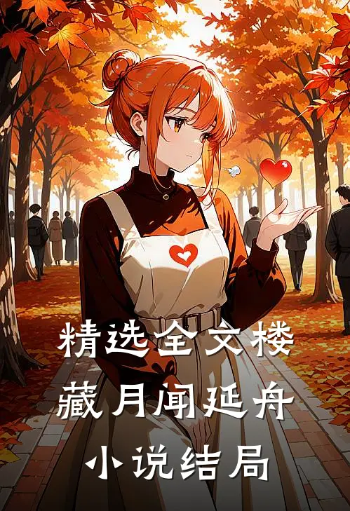 精选全文楼藏月闻延舟小说结局