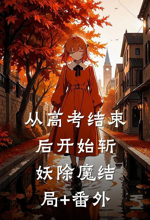 从高考结束后开始斩妖除魔结局+番外