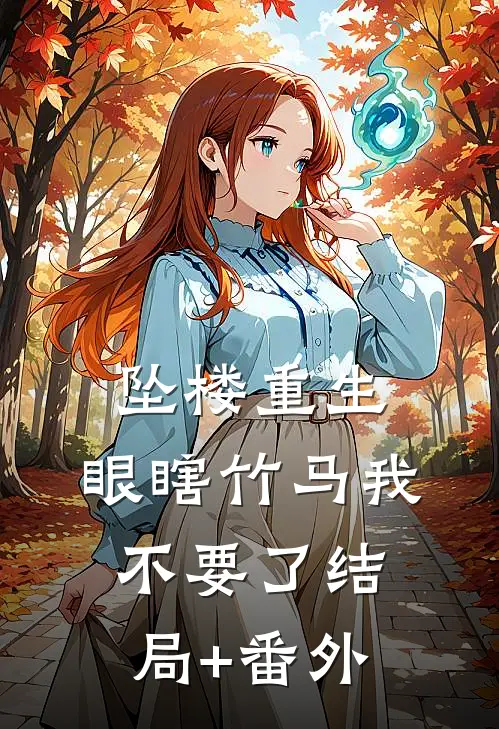 坠楼重生，眼瞎竹马我不要了结局+番外