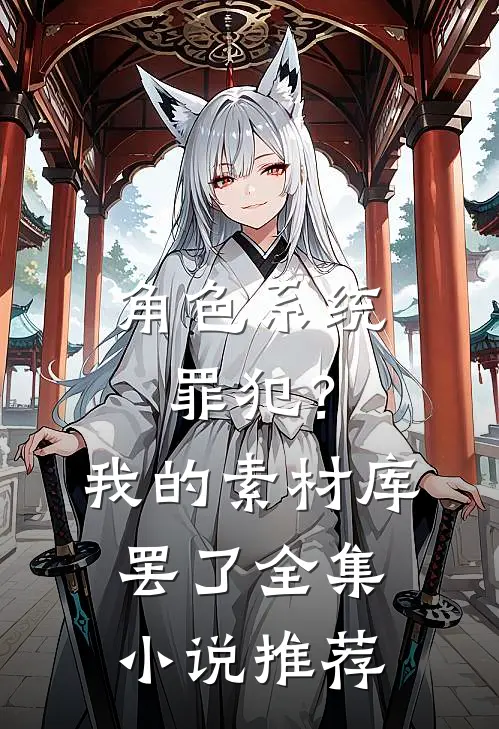 角色系统：罪犯？我的素材库罢了全集小说推荐