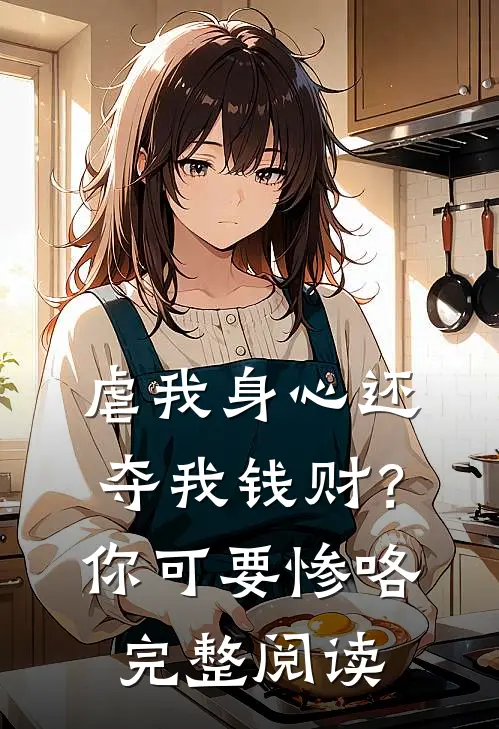 虐我身心还夺我钱财？你可要惨咯完整阅读
