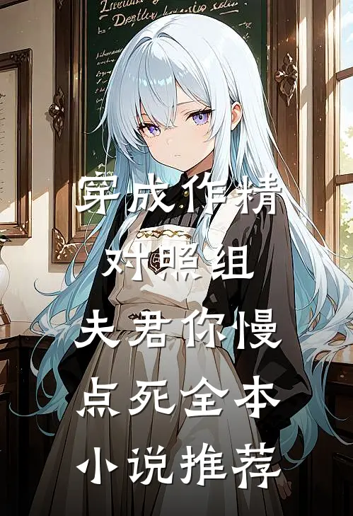 穿成作精对照组：夫君你慢点死全本小说推荐