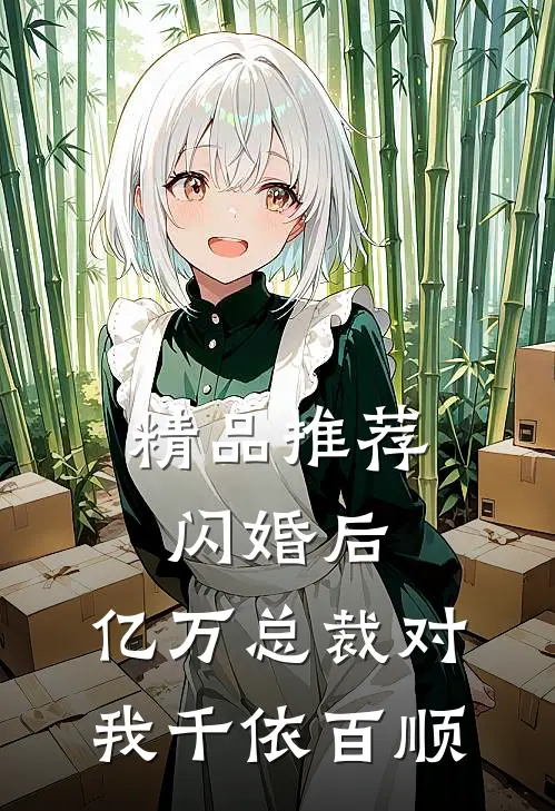 精品推荐闪婚后，亿万总裁对我千依百顺