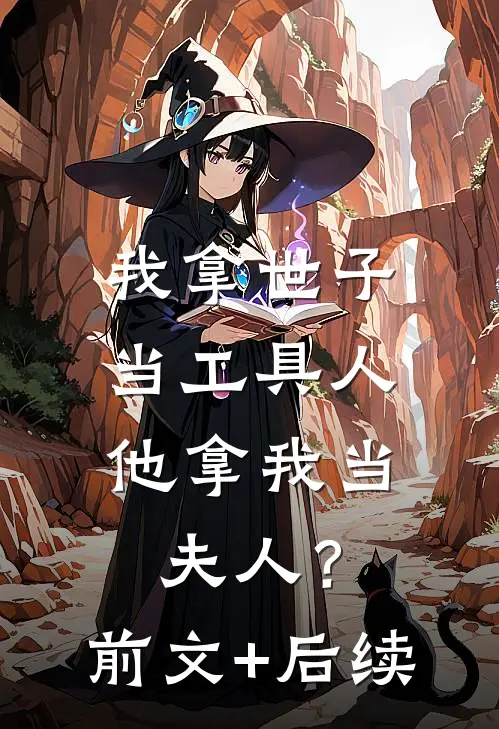 我拿世子当工具人，他拿我当夫人？前文+后续