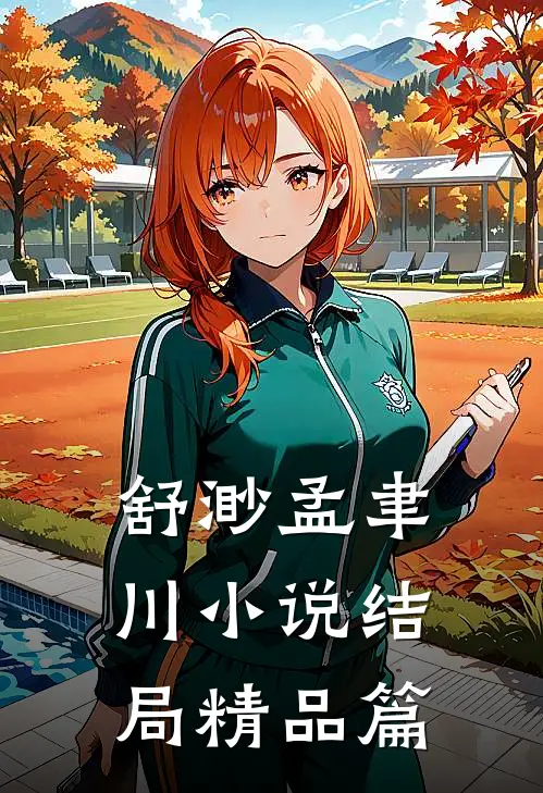 舒渺孟聿川小说结局精品篇