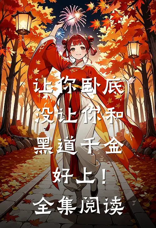 让你卧底，没让你和黑道千金好上！全集阅读