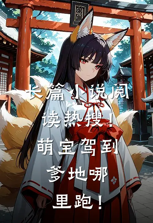 长篇小说阅读热搜！萌宝驾到，爹地哪里跑！