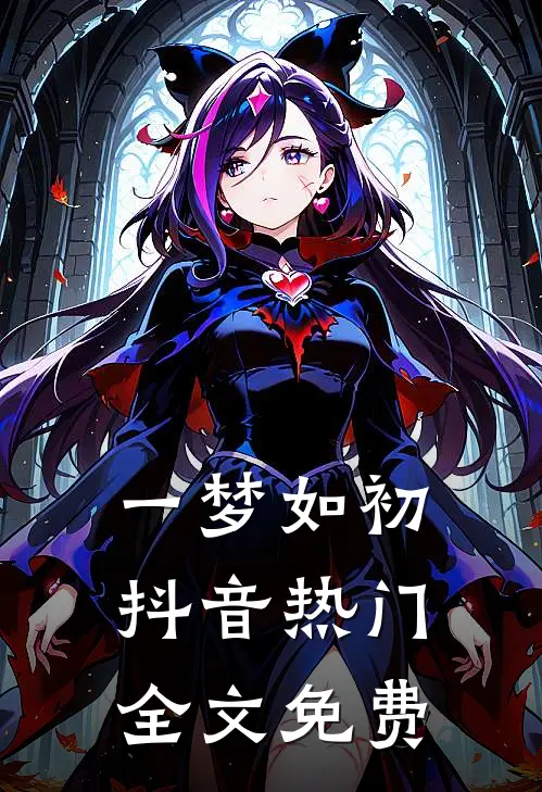 一梦如初抖音热门全文免费