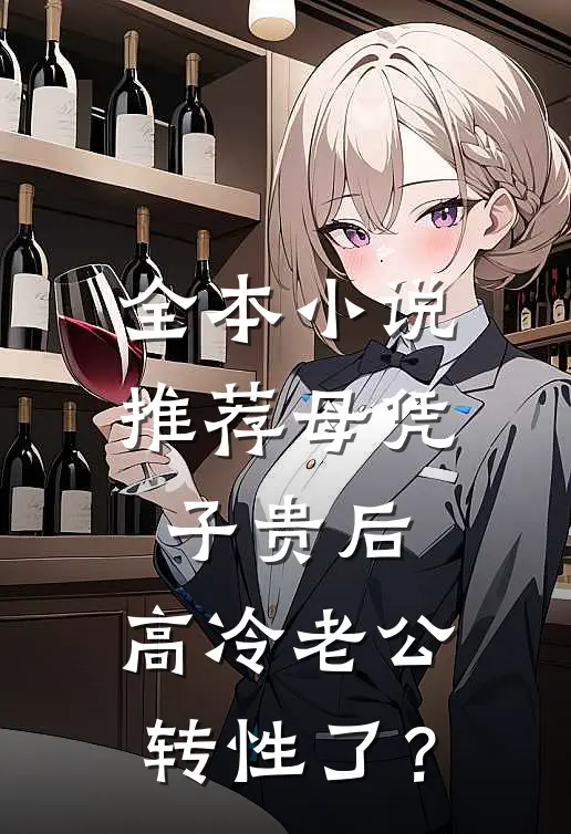 全本小说推荐母凭子贵后，高冷老公转性了？