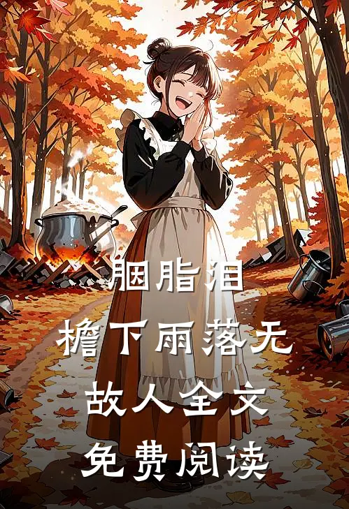 胭脂泪，檐下雨落无故人全文免费阅读