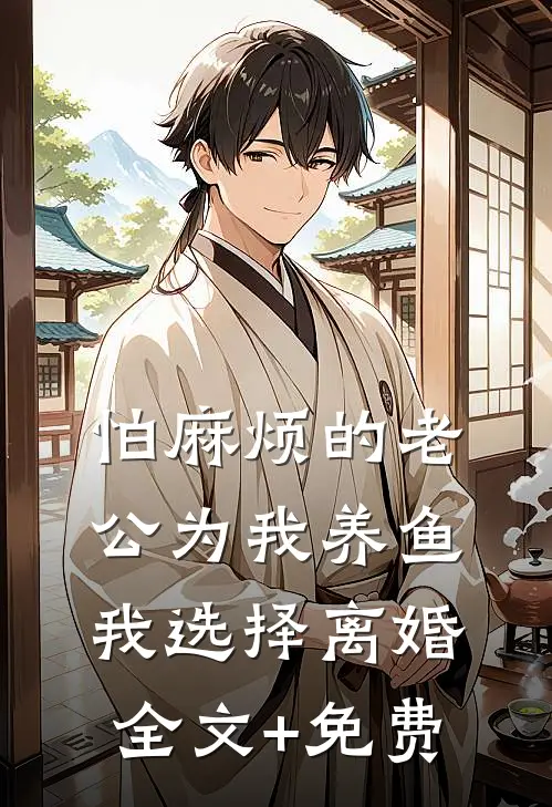 怕麻烦的老公为我养鱼，我选择离婚全文+免费