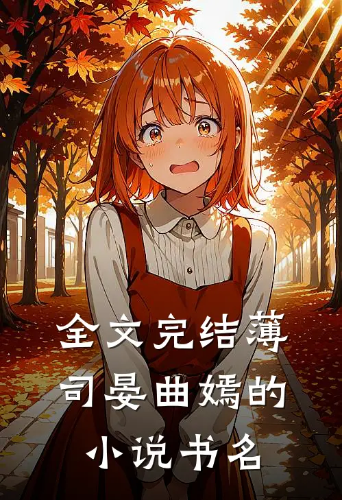 全文完结薄司晏曲嫣的小说书名