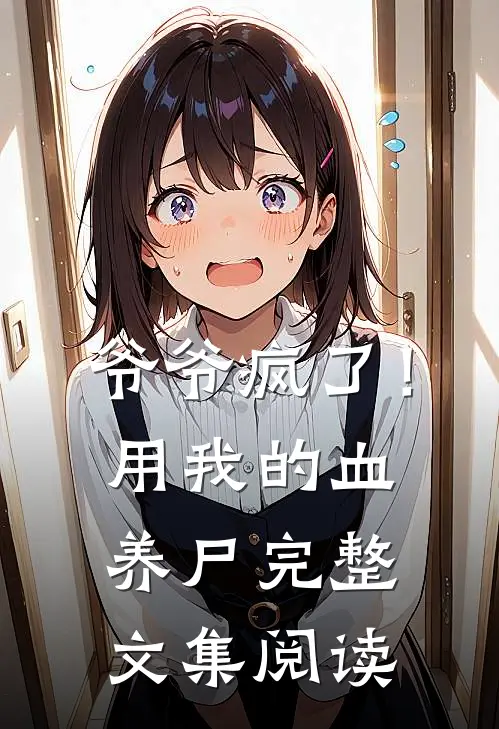 爷爷疯了！用我的血养尸完整文集阅读