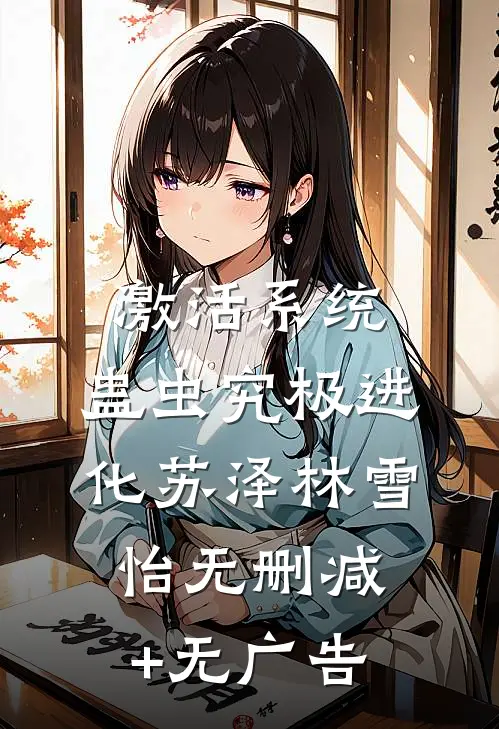 激活系统：蛊虫究极进化苏泽林雪怡无删减+无广告