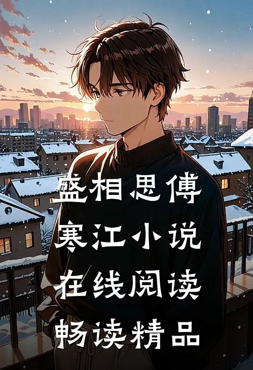 盛相思傅寒江小说在线阅读畅读精品