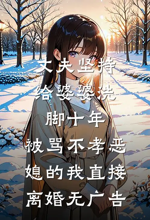 丈夫坚持给婆婆洗脚十年，被骂不孝恶媳的我直接离婚无广告