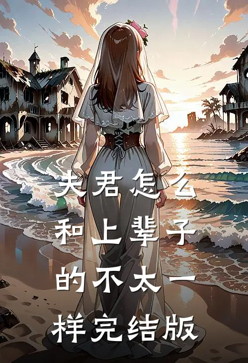 夫君怎么和上辈子的不太一样完结版