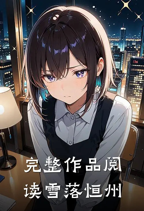 完整作品阅读雪落恒州