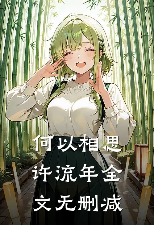何以相思许流年全文无删减