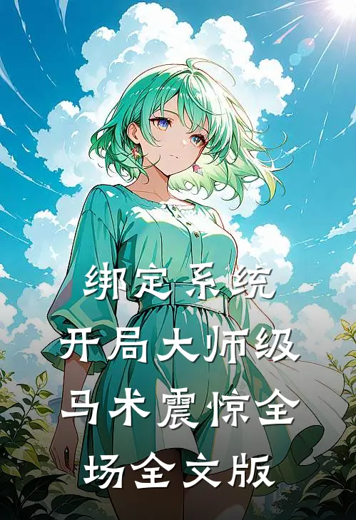 绑定系统：开局大师级马术震惊全场全文版