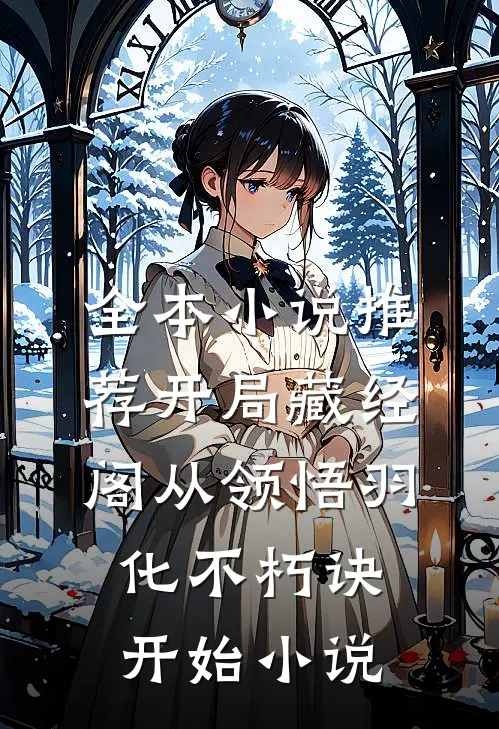 全本小说推荐开局藏经阁从领悟羽化不朽诀开始小说