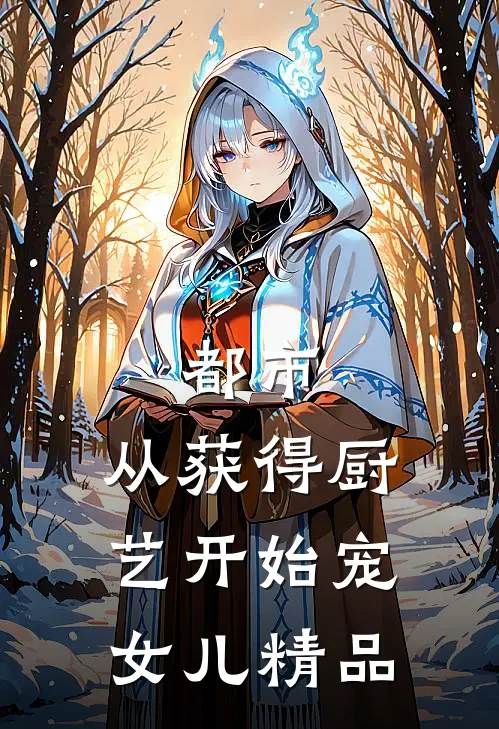 都市：从获得厨艺开始宠女儿精品