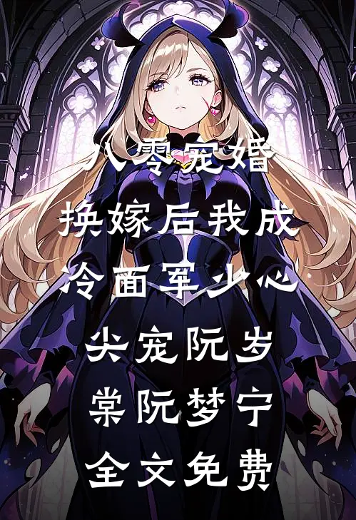 八零宠婚，换嫁后我成冷面军少心尖宠阮岁棠阮梦宁全文免费