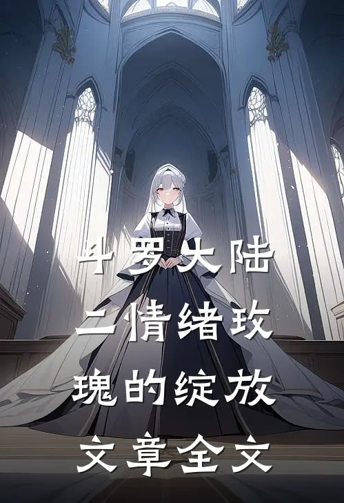 斗罗大陆二情绪玫瑰的绽放文章全文