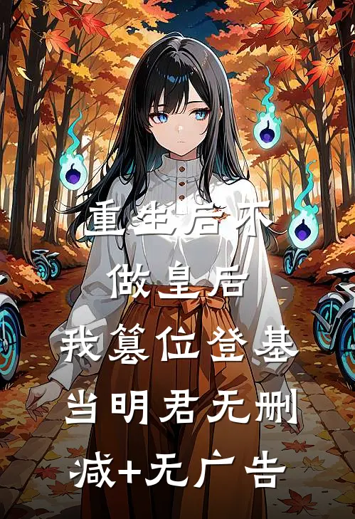 重生后不做皇后，我篡位登基当明君无删减+无广告