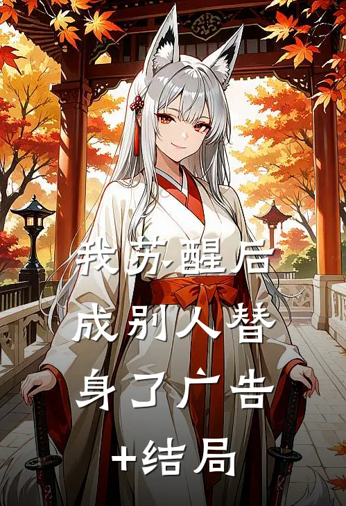 我苏醒后，成别人替身了广告+结局
