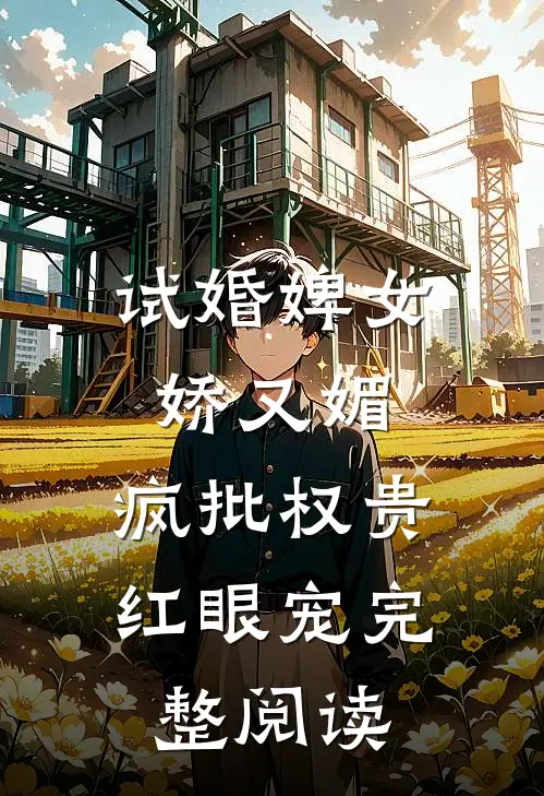 试婚婢女娇又媚，疯批权贵红眼宠完整阅读