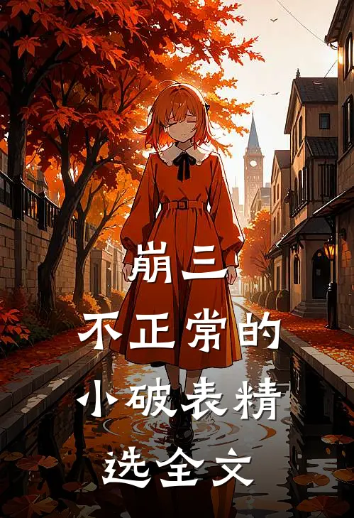 崩三，不正常的小破表精选全文