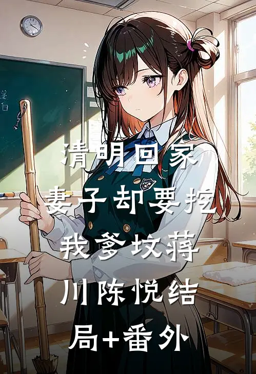 清明回家，妻子却要挖我爹坟蒋川陈悦结局+番外