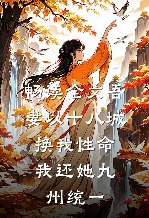 畅读全文吾妻以十八城换我性命，我还她九州统一