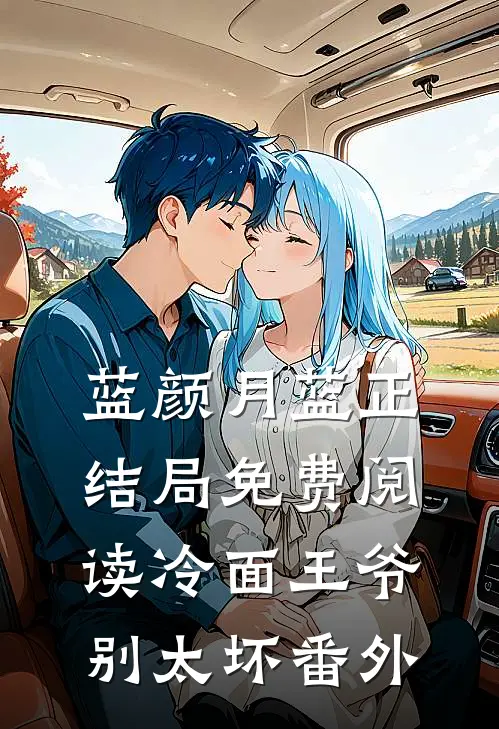 蓝颜月蓝正结局免费阅读冷面王爷别太坏番外