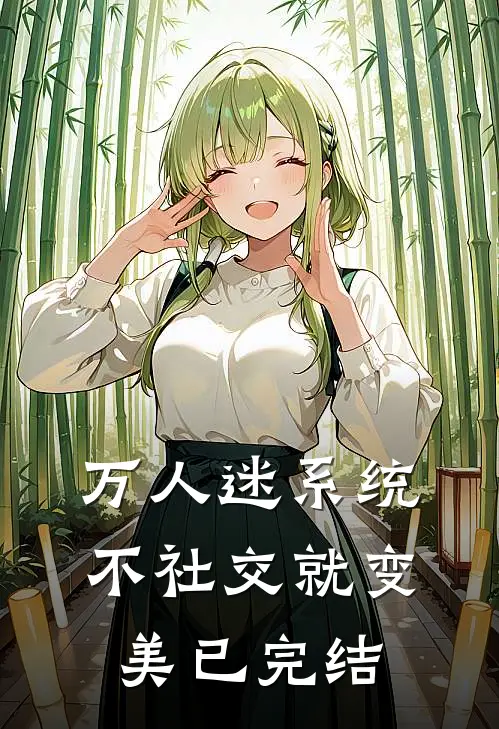 万人迷系统：不社交就变美已完结