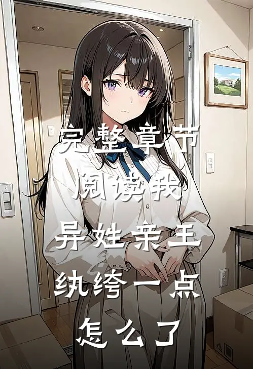 完整章节阅读我，异姓亲王，纨绔一点怎么了