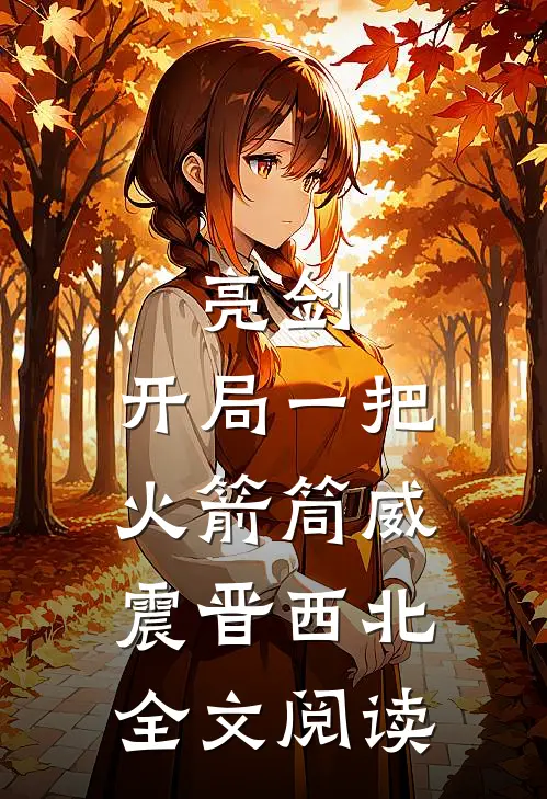 亮剑：开局一把火箭筒威震晋西北全文阅读