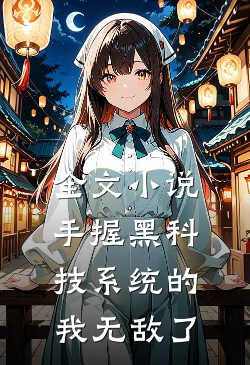 全文小说手握黑科技系统的我无敌了