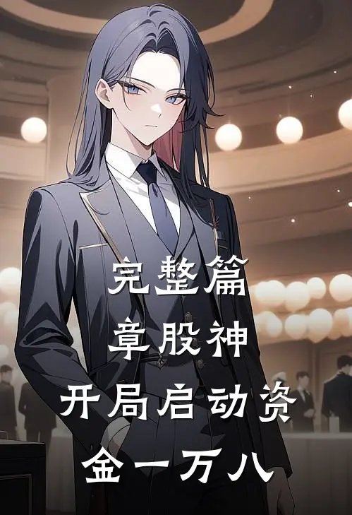 完整篇章股神：开局启动资金一万八
