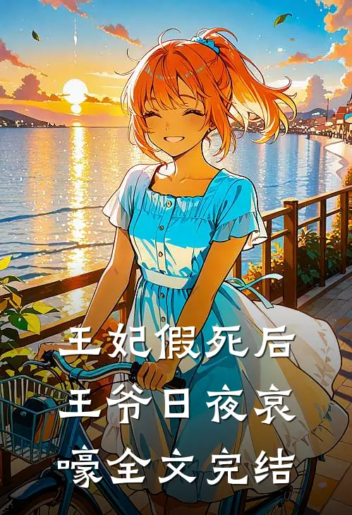 王妃假死后，王爷日夜哀嚎全文完结