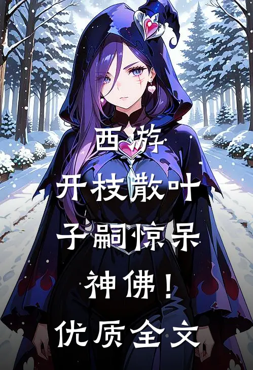 西游：开枝散叶，子嗣惊呆神佛！优质全文