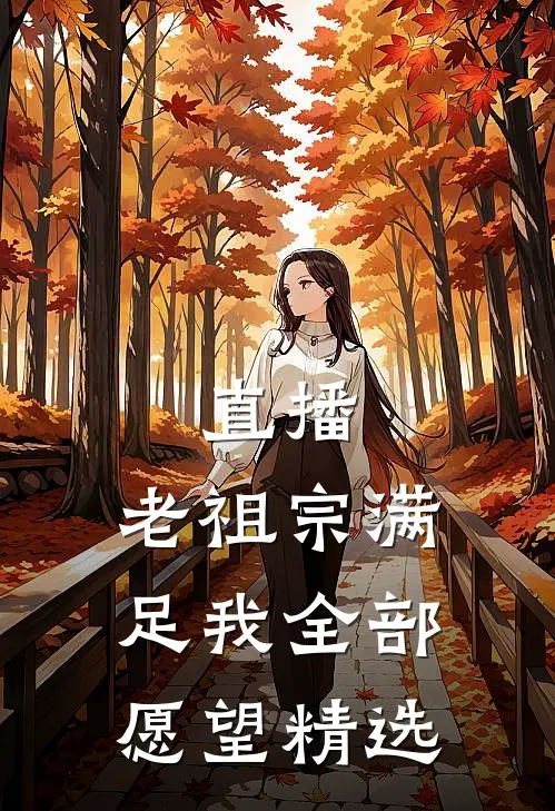 直播：老祖宗满足我全部愿望精选