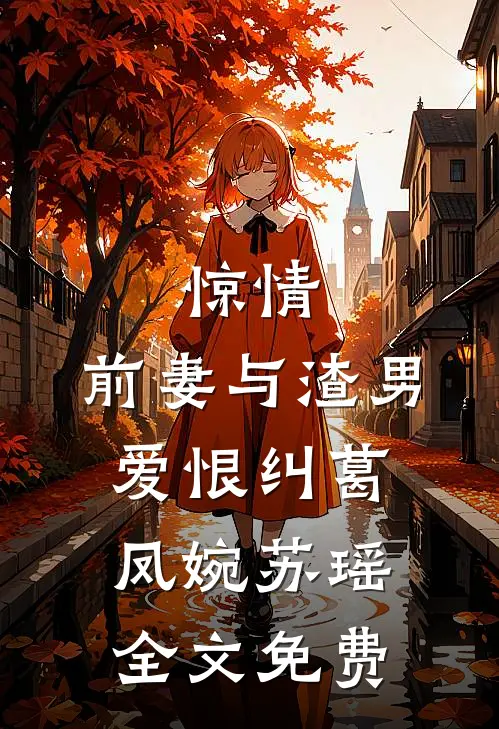 惊情:前妻与渣男爱恨纠葛凤婉苏瑶全文免费
